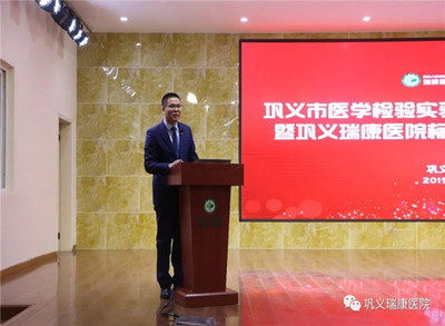 高起點，新征程 鞏義瑞康醫院標準化實驗室掛牌儀式圓滿舉行